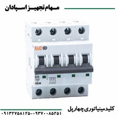 کلید-مینیاتوری-چهارپل-رعد-4P-63A