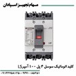 کلید-اتوماتیک-4پل-100آمپر-قابل-تنظیم-ال-اس