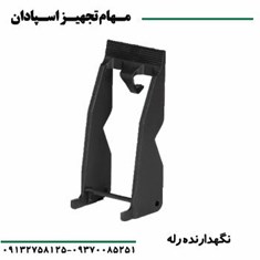 نگهدارنده-رله-رعد