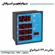 مولتی-متر144شیواامواج