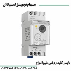 تایمر-کلید-روغنی-شیواامواج