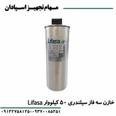 خازن-50-کیلووار-لیفاسا