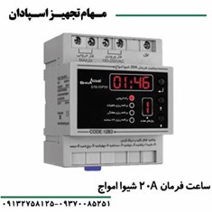 ساعت-فرمان-20A-شیواامواج