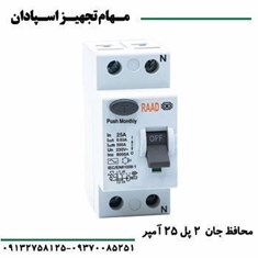 کلید-محافظ-جان-2P-63A-6KA