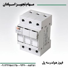 فیوز-هولدر-سه-پل