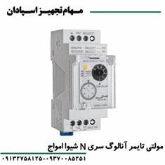 مولتی-تایمر-آنالوگ-سری-N-شیواامواج