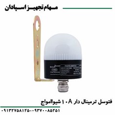فتوسل-ترمینال-دار-10-آمپر-شیواامواج