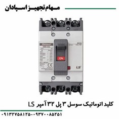 کلید-اتوماتیک-3پل-32آمپر-قابل-تنظیم-ال-اس