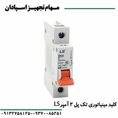 کلید-مینیاتوری-تک-پل-2-آمپر-ال-اس-LS