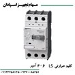 کلید-حرارتی-ال-اس-6-آمپر