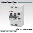کلید-محافظ-جان-ترکیبی-2P-6A-6KA