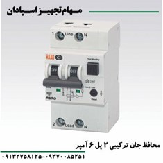 کلید-محافظ-جان-ترکیبی-2P-6A-6KA