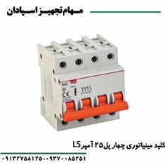 کلید-مینیاتوری-چهارپل-25-آمپر-ال-اس-LS