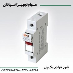 فیوز-هولدر-یک-پل