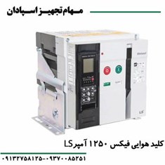 کلید-هوایی-فیکس-ال-اس-3P-1250A