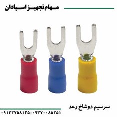 سرسیم-دوشاخ-رعد