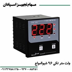 ولت-متر-تکی-96-شیواامواج