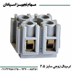 ترمینال-زوجی-سایز-2-5