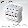 فیوز-هولدر-سه-پل-نول-چراغدار