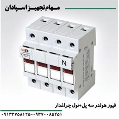 فیوز-هولدر-سه-پل-نول-چراغدار