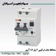 کلید-محافظ-جان-ترکیبی-2P-16A-6KA