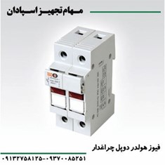 فیوز-هولدر-دو-پل-چراغ-دار