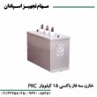 خازن-سه-فاز-PKC-باکسی-15-کیلو-وار-400-ولت