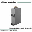 خازن-مکعبی-60-کیلووار-لیفاسا-440v