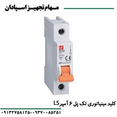 کلید-مینیاتوری-تک-پل-6-آمپر-ال-اس-LS