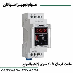 ساعت-فرمان-20A-سری-N-شیواامواج