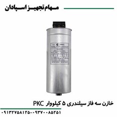 خازن-5-کیلووار-PKC-سه-فاز-440V