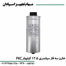 خازن-12-5-کیلووار-PKC-سه-فاز-440V