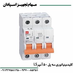 کلید-مینیاتوری-سه-پل50-آمپر-ال-اس-LS