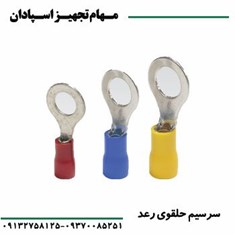 سرسیم-حلقوی-رعد