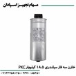 خازن-18-5-کیلووار-PKC-سه-فاز-525V