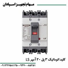 کلید-اتوماتیک-3پل-20آمپر-قابل-تنظیم-ال-اس