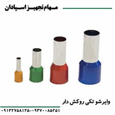 وایرشو-تکی-روکش-دار-رعد