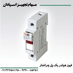 فیوز-هولدر-یک-پل-چراغ-دار