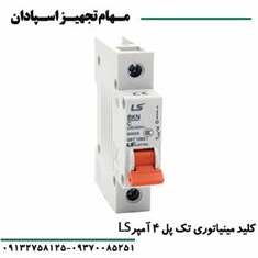 کلید-مینیاتوری-تک-پل-4-آمپر-ال-اس-LS