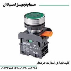 کلید-فشاری-استارت-چراغدار