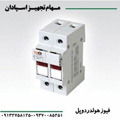 فیوز-هولدر-دو-پل