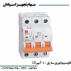 کلید-مینیاتوری-سه-پل-10-آمپر-ال-اس-LS