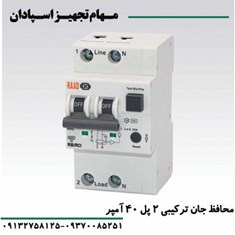 کلید-محافظ-جان-ترکیبی-2P-40A-6KA