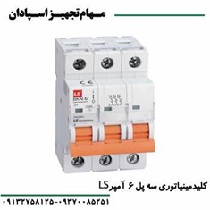 کلید-مینیاتوری-سه-پل-6-آمپر-ال-اس-LS