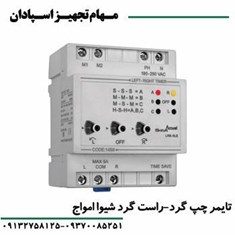 تایمر-چپ-گرد-راست-گرد-شیواامواج