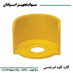 گارد-کلید-امرجنسی