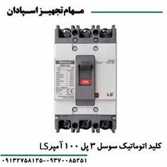 کلید-اتوماتیک-3پل-100آمپر-قابل-تنظیم-ال-اس
