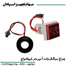 چراغ-سیگنال-ولت-آمپرمتر-شیواامواج