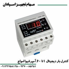 کنترل-بار-دیجیتال-1-تا-60-آمپر-شیواامواج