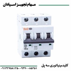کلید-مینیاتوری-سه-فاز-رعد-3P-6A